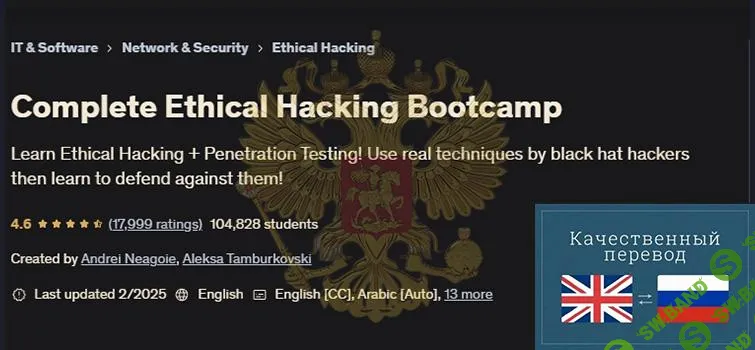 [Udemy] Учебный лагерь по этическому взлому (2025)
