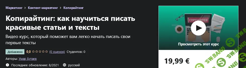 [Udemy] Умар Бутаев - Копирайтинг: как научиться писать красивые статьи и тексты (2021)