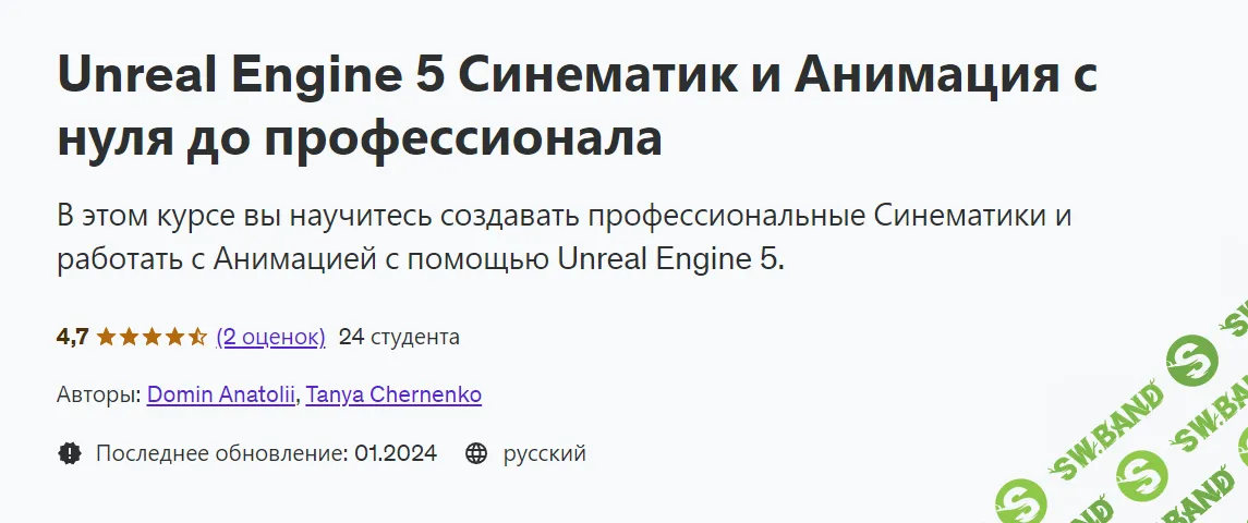 [Udemy] Unreal Engine 5 Синематик и Анимация с нуля до профессионала (2024)