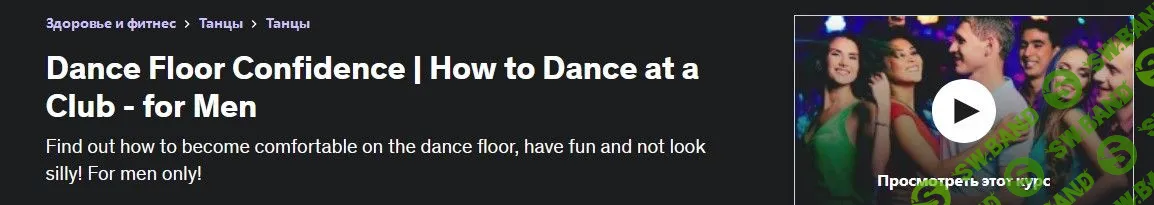 [Udemy] Уверенность в танцполе. Как танцевать в клубе - для мужчин (2016)