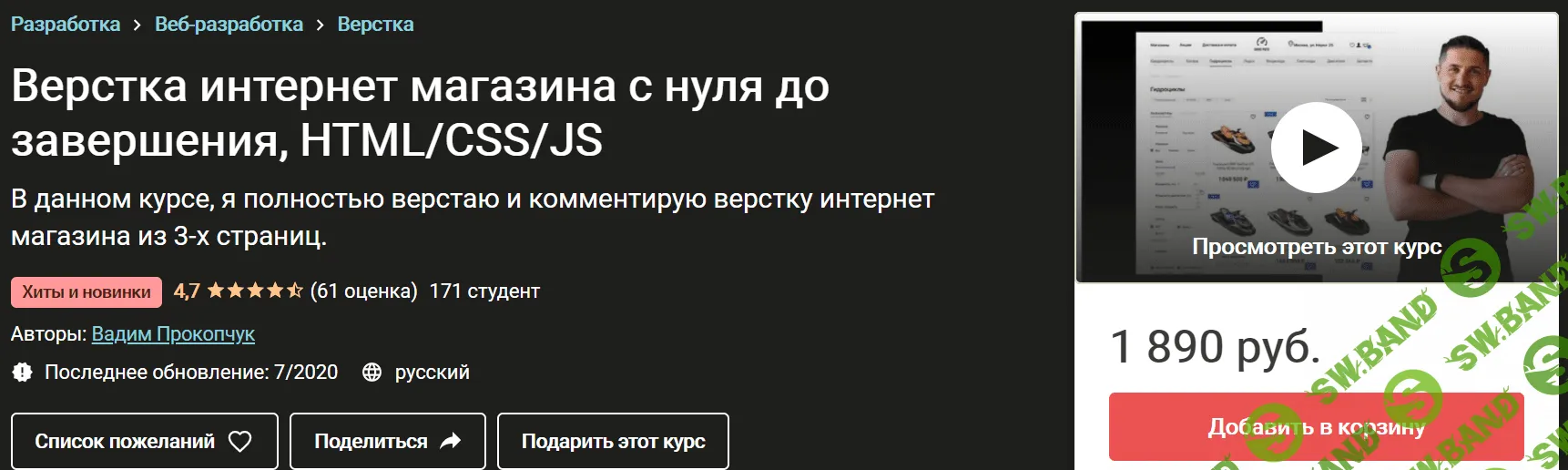 [Udemy] [Вадим Прокопчук] Верстка интернет магазина с нуля до завершения, HTML/CSS/JS (2020)