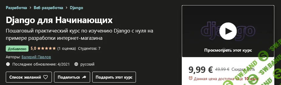 [Udemy] Валерий Павлов - Django для Начинающих (2021)
