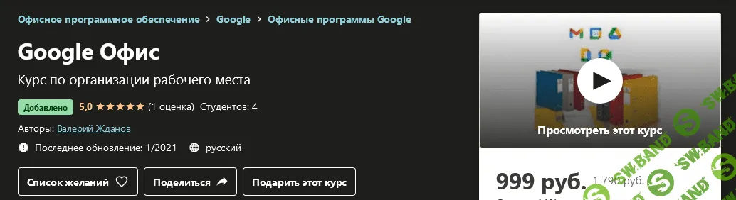 [Udemy] Валерий Жданов - Google Офис (2021)