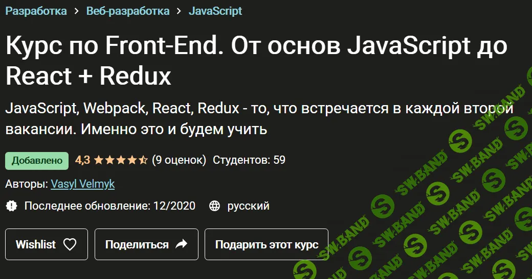 [Udemy] [Васил Велмык] Курс по Front-End. От основ JavaScript до React + Redux (2020)