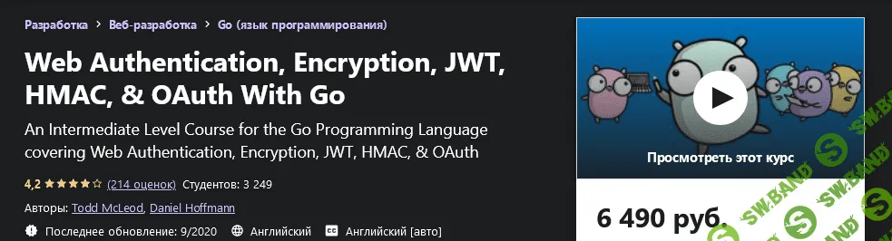 [Udemy] Веб-аутентификация, шифрование, JWT, HMAC и OAuth с Go (2020)