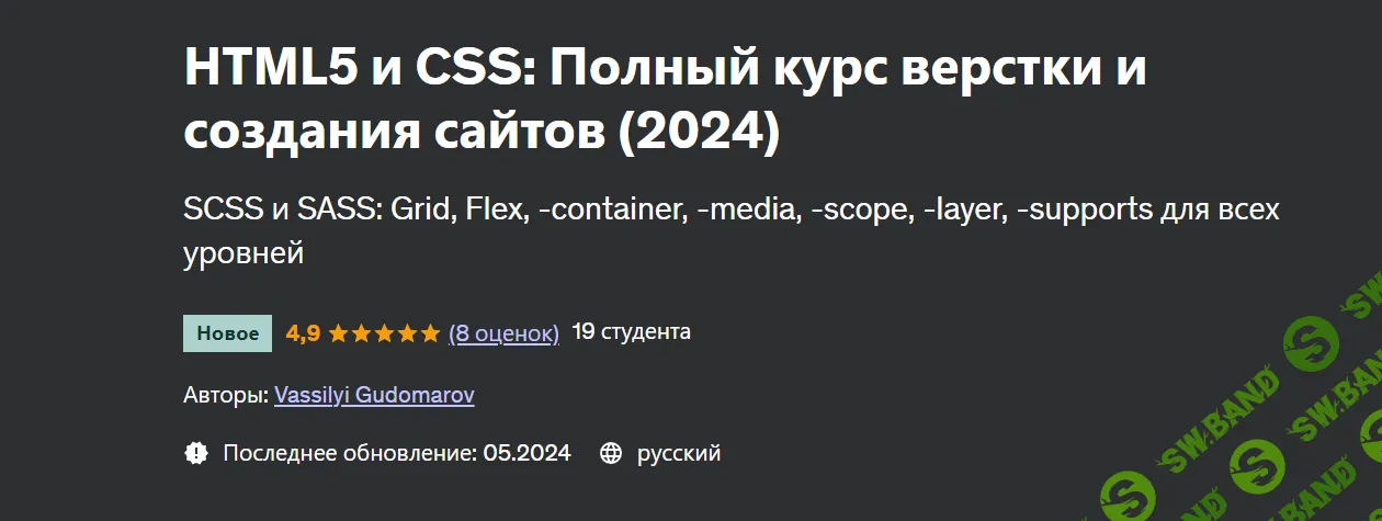 [Udemy] Верстка и создание сайтов, полный курс - HTML5 CSS (2024)