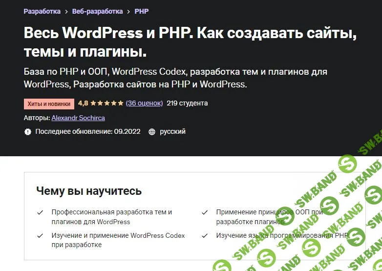 [Udemy] Весь WordPress и PHP. Как создавать сайты, темы и плагины (2022)