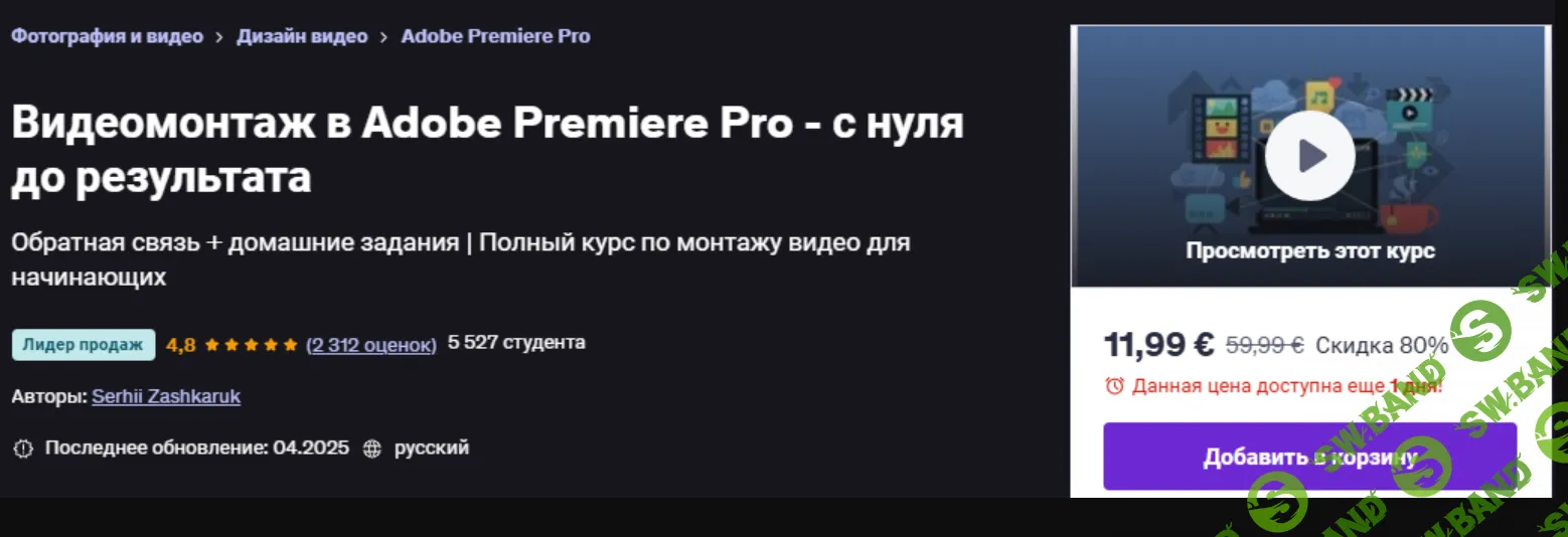 [Udemy] Видеомонтаж в Adobe Premiere Pro - с нуля до результата (2025)