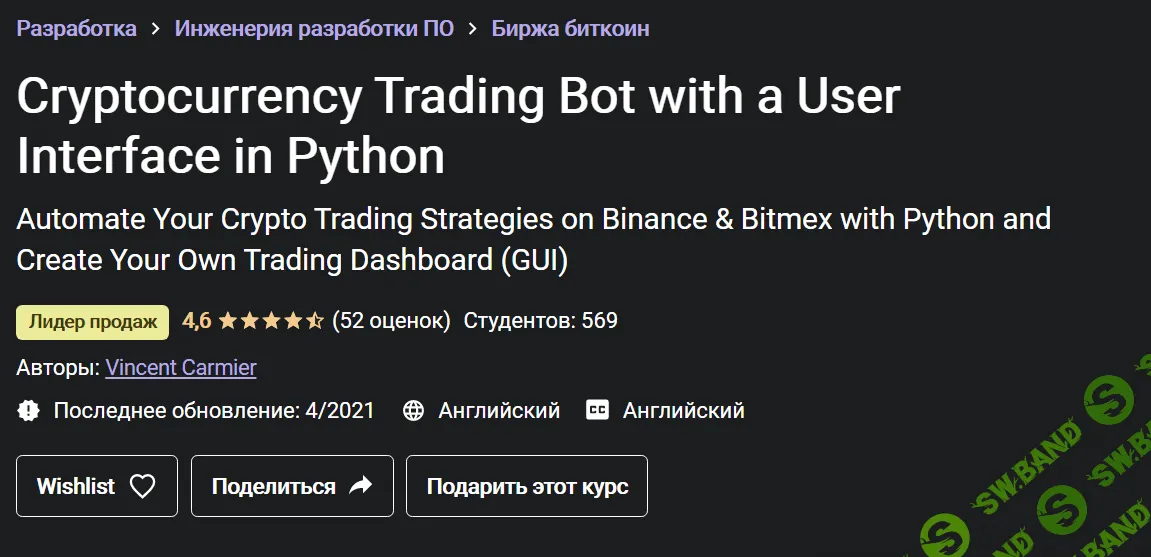 [Udemy] [Vincent Carmier] Криптовалютный торговый бот с пользовательским интерфейсом на Python (2021)