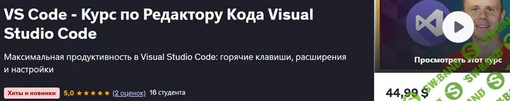[Udemy] VS Code - Курс по Редактору Кода Visual Studio Code (2025)