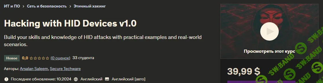 [Udemy] Взлом устройств HID v1.0 (2024)