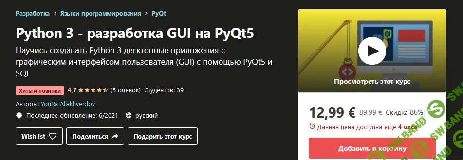 [Udemy] YouRa Allakhverdov: Python 3 - разработка GUI на PyQt5 (2021)