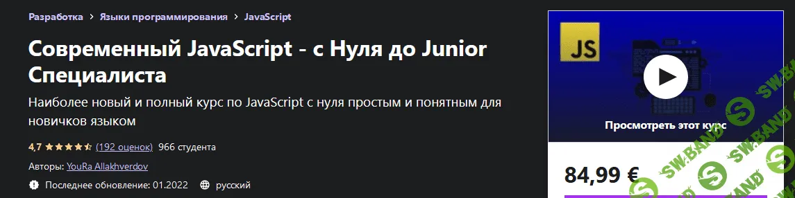 [Udemy] [YouRa Allakhverdov] Современный JavaScript - с Нуля до Junior Специалиста (2022)