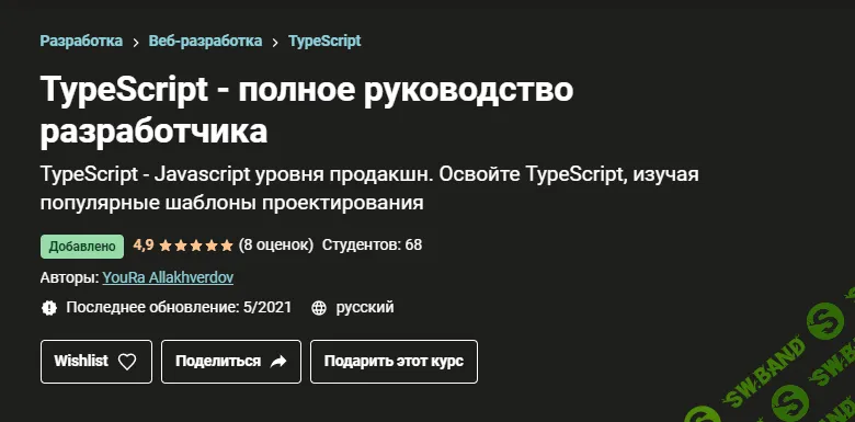 [Udemy] [YouRa Allakhverdov] TypeScript - полное руководство разработчика (2021)