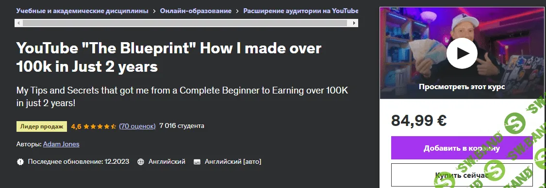 [Udemy] YouTube «План» как я заработал более 100 тысяч всего за 2 года (2024)