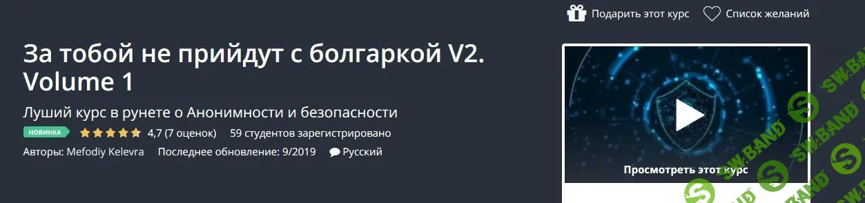[Udemy] За тобой не прийдут с болгаркой V2. Volume 1 (2019)