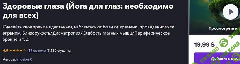 [Udemy] Здоровые глаза (йога для глаз - необходимо для всех) (2025)
