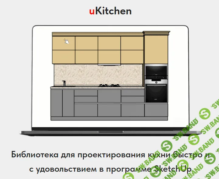 [udrawing.ru] uKitchen - библиотека для проектирования кухни в SketchUp (2023)