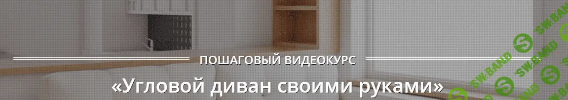 Угловой диван своими руками - Теремков (2017)