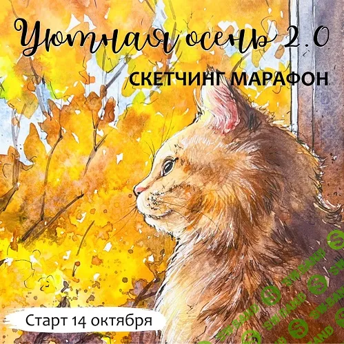 Уютная осень 2.0. Скетчинг марафон [Анастасия Козлова] [Dream&Draw]