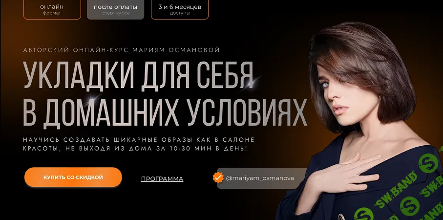 Укладки для себя в домашних условиях [Тариф Профи] [Мариям Османова]
