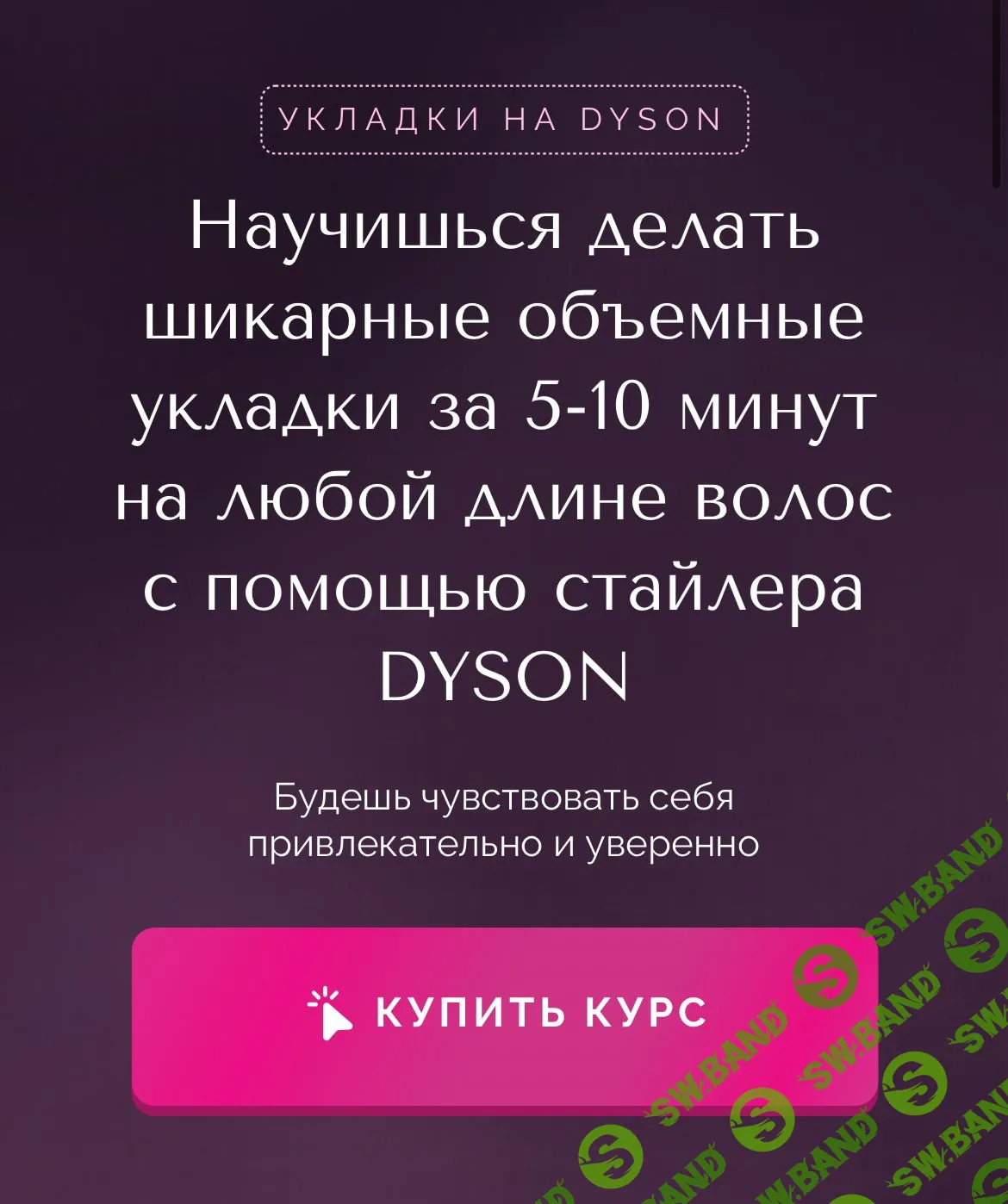 Укладки на dyson [Наташа Фелицына]
