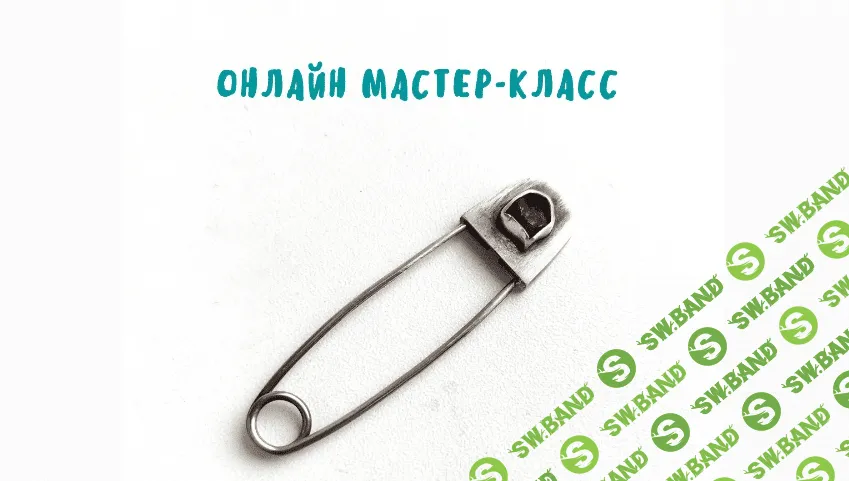 [Украшения] Изготовление булавки [Стихия серебра]