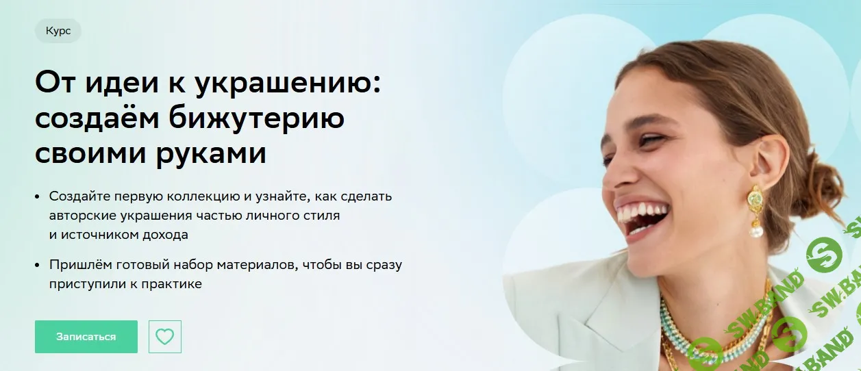 [Украшения] От идеи к украшению: создаём бижутерию своими руками [Тариф От идеи к украшению] [Нетология] [Лана Соловьева]