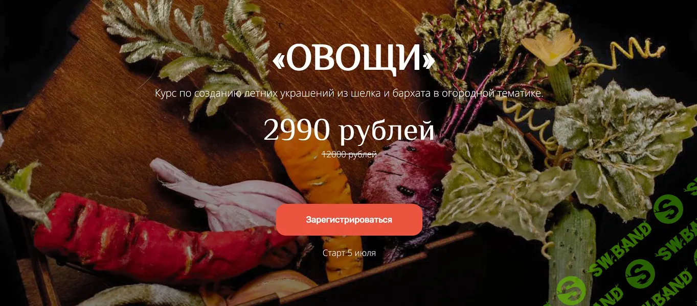 [Украшения] Овощи из шелка и бархата [Анастасия Демидова]