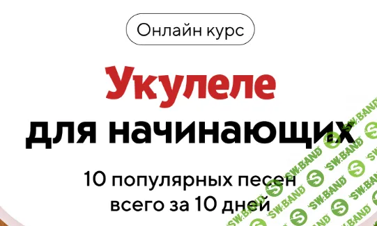 Укулеле для начинающих. Тариф Про [Maestrokids]