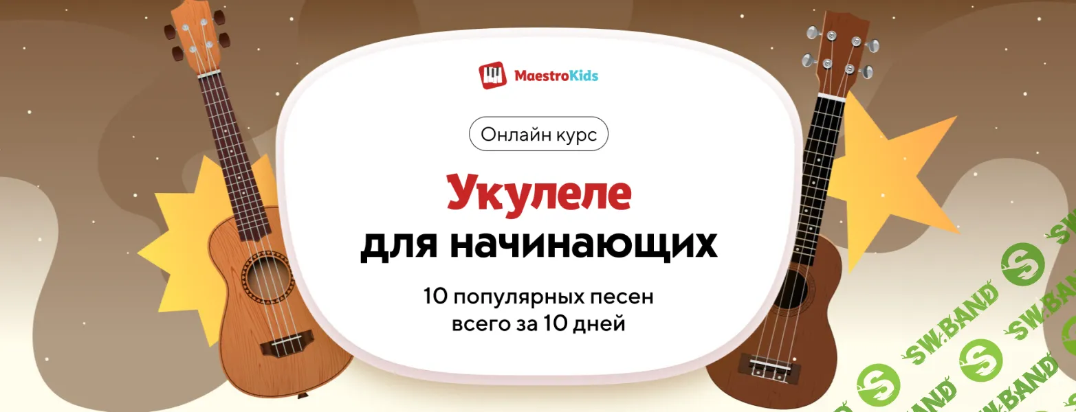 Укулеле для начинающих [Тариф Про] [Maestrokids]