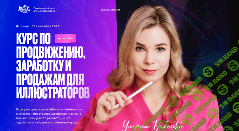 [Ульяна Бабенко] Арт Продвижение. Курс по продвижению, заработку и продажам. Тариф Полёт (2023)