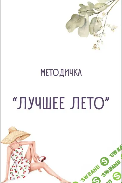 [Ульяна Купцова] Методичка «Лучшее лето» (2024)