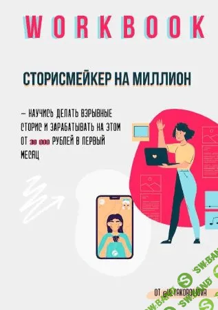 [Ulyakoroliova] Workbook «Сторисмейкер на миллион»