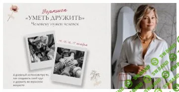 Уметь дружить [Анна Бабич]