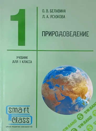 УМК Природоведение (1 класс) [Smart Class]