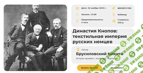 [Умные люди] Династия Кнопов - текстильная империя русских немцев (2024)