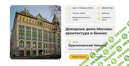 [Умные люди] Доходные дома Москвы - архитектура и бизнес (2025)