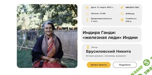[Умные люди] Индира Ганди - Железная леди Индии (2025)