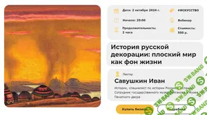 [Умные люди] История русской декорации - плоский мир как фон жизни (2024)