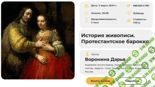 [Умные люди] История живописи. Протестантское барокко (2024)