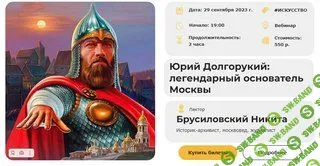 [Умные люди] Юрий Долгорукий - легендарный основатель Москвы (2023)