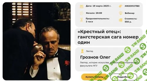 [Умные люди] «Крестный отец» - гангстерская сага номер один (2025)