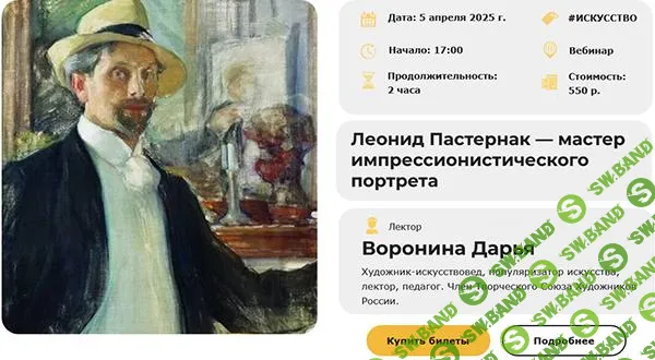 [Умные люди] Леонид Пастернак — мастер импрессионистического портрета (2025)