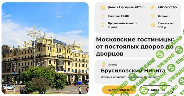 [Умные люди] Московские гостиницы - от постоялых дворов до дворцов (2025)