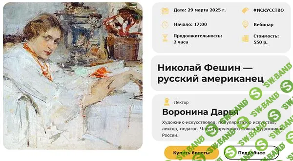 [Умные люди] Николай Фешин — русский американец (2025)