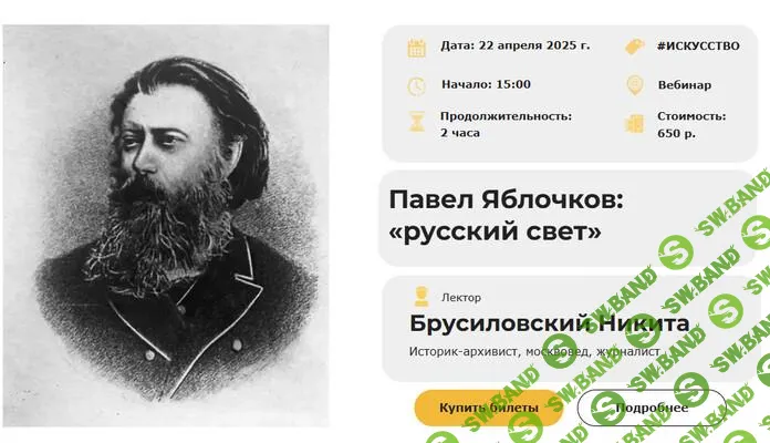 [Умные люди] Павел Яблочков - «русский свет» (2025)