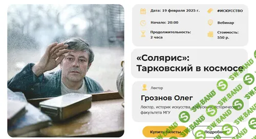 [Умные люди] Солярис - Тарковский в космосе (2024)