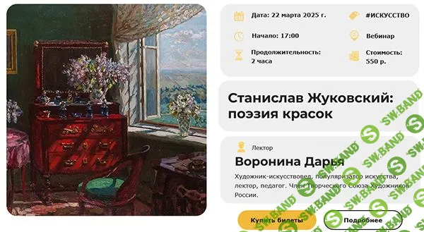 [Умные люди] Станислав Жуковский - поэзия красок (2025)