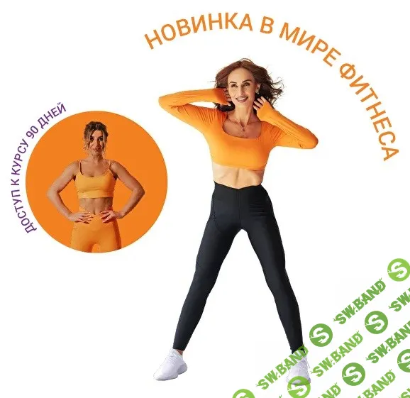 Умный фитнес-курс "Делай тело" [Mani-sport] [А. Лазарева, М. Иванова, Н. Мусаелян]